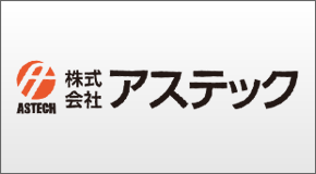 株式会社アステック