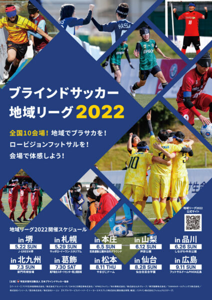 ナマーラ北海道「ブラインドサッカー地域リーグ2022」へ出場決定！